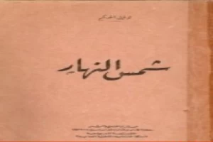 غلاف كتاب شمس النهار بقلم توفيق الحكيم غلاف كتاب شمس النهار بقلم توفيق الحكيم